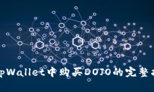 在tpWallet中购买DOJO的完整指南