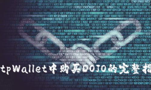 在tpWallet中购买DOJO的完整指南