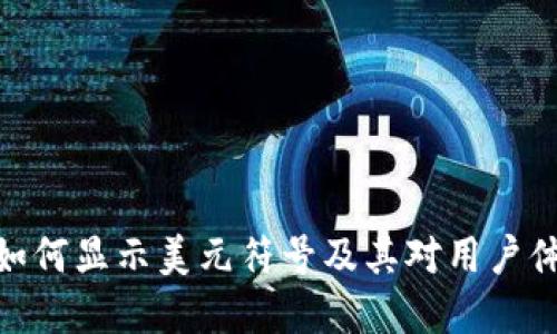数字钱包如何显示美元符号及其对用户体验的影响