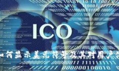 数字钱包如何显示美元符