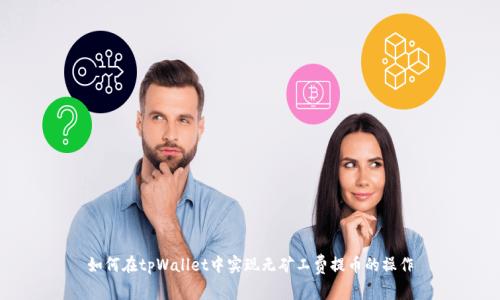 如何在tpWallet中实现无矿工费提币的操作
