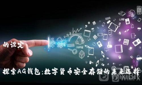的设定


探索AG钱包：数字货币安全存储的未来选择