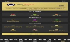 全面解析比特币数字钱包