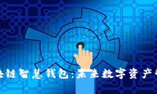 全面解析区块链智慧钱包：未来数字资产管理的新趋势