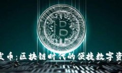  tpWallet一键发币：区块链