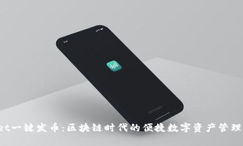  tpWallet一键发币：区块链时代的便捷数字资产管理解决方案