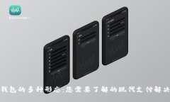 数字钱包的多种形态：您