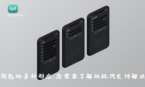 数字钱包的多种形态：您需要了解的现代支付解决方案