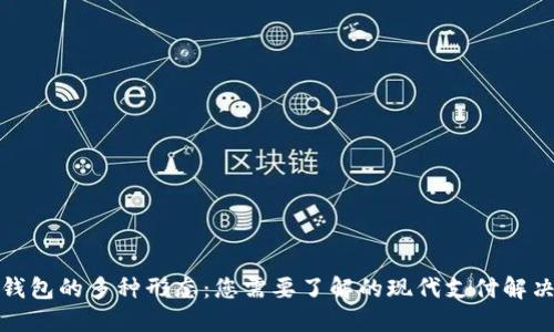 数字钱包的多种形态：您需要了解的现代支付解决方案