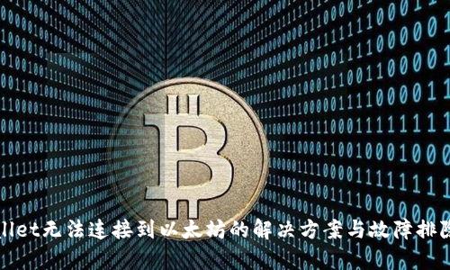 tpWallet无法连接到以太坊的解决方案与故障排除指南