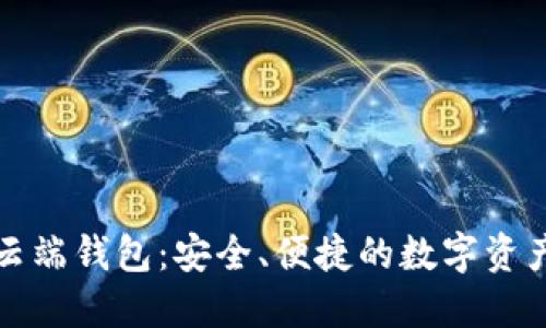 数字货币云端钱包：安全、便捷的数字资产管理方式