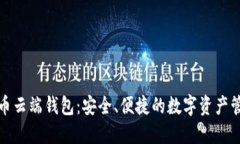 数字货币云端钱包：安全