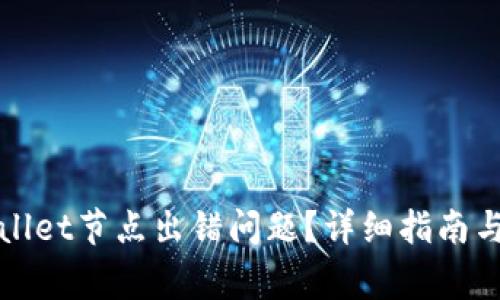如何解决tpWallet节点出错问题？详细指南与常见疑问解答