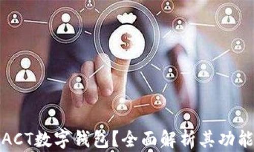
如何使用ACT数字钱包？全面解析其功能与安全性