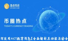如何使用ACT数字钱包？全