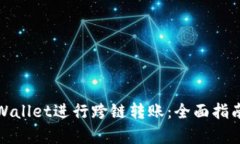 如何使用tpWallet进行跨链转