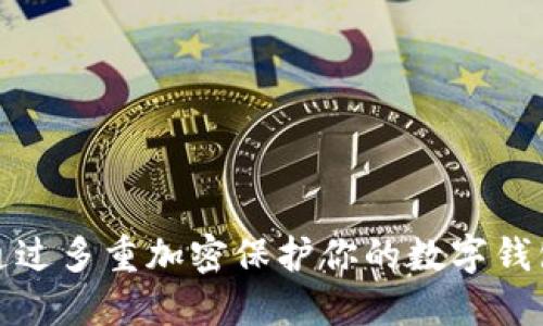 如何通过多重加密保护你的数字钱包安全
