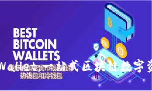 深入了解tpWallet：一站式区块链数字资产管理工具