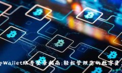 tpWallet账号登录指南：轻松