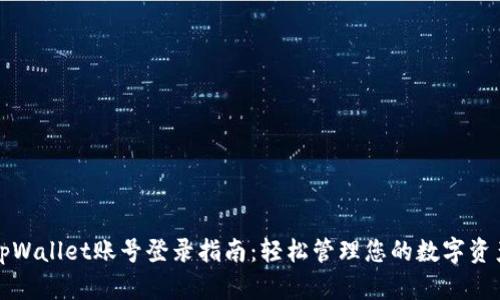 tpWallet账号登录指南：轻松管理您的数字资产