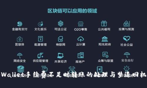 tpWallet手续费不足时转账的处理与梦退回机制