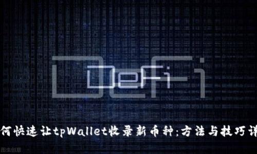 如何快速让tpWallet收录新币种：方法与技巧详解