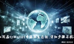 如何在tpWallet中添加生态链