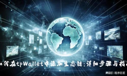如何在tpWallet中添加生态链：详细步骤与指南