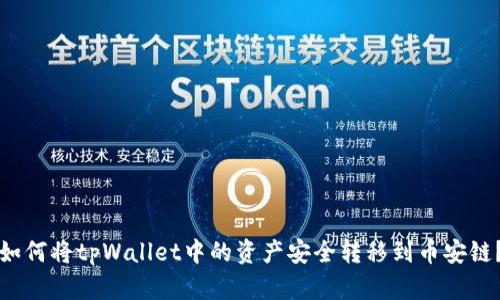 如何将tpWallet中的资产安全转移到币安链？