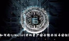 如何将tpWallet中的资产安全