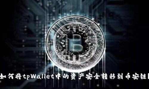 如何将tpWallet中的资产安全转移到币安链？