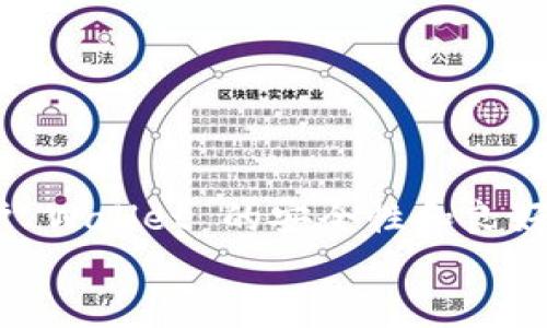   tpWallet搜不到币的原因及解决方法 / 
 guanjianci tpWallet, 加密货币, 钱包, 搜不到币 /guanjianci 

引言
在数字货币日益普及的今天，越来越多的人选择使用加密钱包来存储和管理自己的资产。而tpWallet作为一款功能强大的加密货币钱包，其用户数量也在不断增加。然而，一些用户在使用tpWallet时，可能会遇到币种搜不到的情况，这样的问题不仅影响交易体验，还可能导致用户对钱包的信任度降低。本篇文章将探讨tpWallet搜不到币的原因及解决方法，并提供相关问题的深入解答。

tpWallet简介
tpWallet是一款支持多种加密货币的数字钱包，用户可以通过它方便地进行币种的存储、发送、接收和交易。该钱包因其界面友好、操作简便而受到广大用户的喜爱。tpWallet支持多种主流币种、ERC20代币和一些特定的链上资产，使其成为了许多投资者和持有者的选择。

tpWallet搜不到币的常见原因
用户在使用tpWallet时，如果发现自己账户中的某些币种无法被搜索到，可能有多种原因导致这种情况的发生。以下是一些常见原因：

h41. 版本更新/h4
tpWallet开发团队定期推出新版本，包括对系统漏洞的修复、新功能的添加以及资产支持的增加。如果某个币种在新版本中被添加了，但用户仍在使用旧版本，可能会导致某些币种无法显示。

h42. 网络问题/h4
tpWallet需要稳定的网络连接来查询账户信息。如果您在网络不佳的环境中使用钱包，可能会导致数据无法正常加载，进而影响币种的显示。

h43. 币种不再支持/h4
一些小型或不再活跃的币种可能会被tpWallet团队决定不再支持。在此情况下，用户将无法在钱包中找到这些币种的信息。

h44. 错误的地址或私钥/h4
如果用户在创建钱包时输入了错误的地址或私钥，即使在界面上显示也可能无法同步真实的资产信息。此时，用户需要仔细核对输入的信息。

h45. 缺乏同步/h4
有时候，由于钱包本身的同步问题，用户可能暂时无法看到最新的币种情况。建议用户检查钱包状态，必要时尝试重启应用以重新同步数据。

tpWallet搜不到币的解决方法
针对以上原因，用户可以采取以下几种解决方案：

h41. 更新应用版本/h4
检查您的tpWallet是否为最新版。如果不是，建议前往官网或应用商店下载最新版本，并进行更新。更新后检查是否能找到您之前搜不到的币种。

h42. 检查网络连接/h4
确保您的手机或电脑连接至稳定的网络。可以尝试切换网络，例如从Wi-Fi切换至移动数据，或者反之，查看是否有改善。

h43. 关注官方公告/h4
tpWallet会不定期发布更新公告，用户可通过官方网站或社交媒体关注有关币种支持的变更。如果某个币种已经被停止支持，您可以考虑寻找替代方案进行资产管理。

h44. 核对信息/h4
如果在使用过程中发生了任何输入错误，务必仔细核对您输入的地址和私钥。在创建钱包时，确保无误地记录所有重要信息，以避免因输入错误而导致的资产丢失。

h45. 重启应用/h4
有时钱包应用的临时问题会导致币种无法正常显示。可以尝试重启tpWallet，或在极端情况下卸载并重新安装应用，以保证数据的同步性。

相关问题探讨

h41. tpWallet的安全性如何？/h4
tpWallet拥有多重安全防护措施，包括私钥加密存储、双重身份验证等，以确保用户资产的安全性。私钥存储在用户的设备上，而非服务器，降低了被盗风险。此外，用户也可设置复杂密码和启用生物识别技术，进一步增强安全性。

h42. 如何在tpWallet中添加币种？/h4
用户可在tpWallet中通过“添加币种”的功能，手动输入代币合约地址，以添加不在支持列表中的币种。同时，注意确认合约地址的正确性，以避免错误操作。添加后，钱包会根据区块链数据更新币种余额和信息。

h43. 使用tpWallet时如何进行交易？/h4
用户在tpWallet中需要选择所需交易的币种，输入接收地址、交易数量，然后确认交易信息。在交易确认后，系统会自动向链上发送交易请求，并在确认后更新余额。所有交易信息都在钱包内保留，用户可随时查询历史记录。

h44. tpWallet适合新手使用吗？/h4
tpWallet界面友好，操作简单，非常适合新手使用。通过清晰的指示和提示，用户可以轻松进行币种的存储、管理和交易。此外，还提供了相关的帮助文档，用户可以随时查阅以解决疑问。

h45. 如何维护tpWallet的良好使用体验？/h4
用户在使用tpWallet时，应定期检查应用程序的更新、及时备份私钥、保持网络连接稳定，并定期关注官方信息以防止安全风险和保障顺畅的使用体验。

总结
使用tpWallet管理加密资产的人越来越多，但是在应用过程中，遇到币种搜不到的情况并不少见。通过了解常见原因和相应解决方法，用户可以更有效地管理自己的资产。同时，维护 Wallet 的安全性和良好的使用体验也是每个用户需要重视的方面。
虽然在数字货币的世界中存在许多挑战，但随着技术的发展和用户教育的提升，越来越多的人将会学会更好地使用加密钱包和管理他们的数字资产。