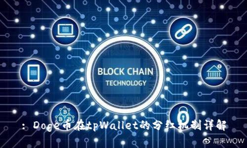 : Doge币在tpWallet的分红机制详解