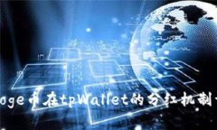 : Doge币在tpWallet的分红机制详解