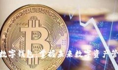 探索信链数字钱包：掌握