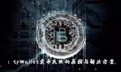 : tpWallet卖币失败的原因与解决方案