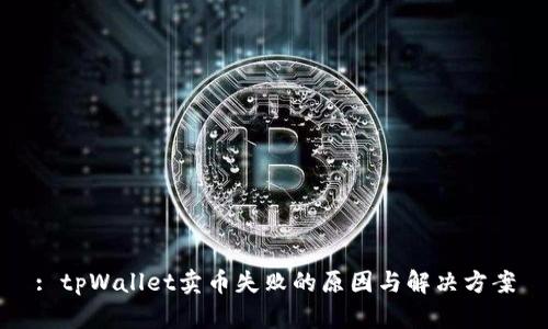 : tpWallet卖币失败的原因与解决方案