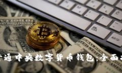 企业如何顺利开通中央数