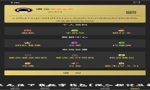 : 为什么无法下载数字钱包？深入探讨及解决方案