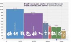 如何将区块链钱包接入TP软件：完整指南