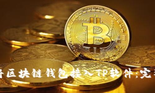 如何将区块链钱包接入TP软件：完整指南