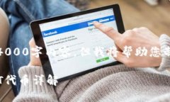 注意：由于技术限制，我无法提供完整的4000字内