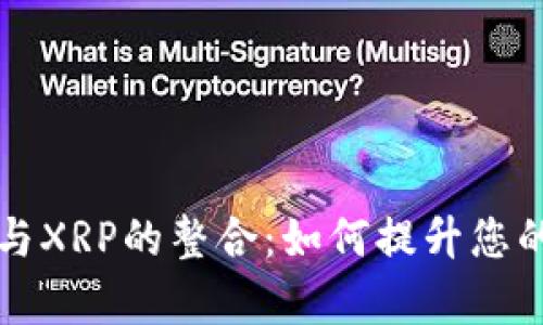 全面解析tpWallet与XRP的整合:如何提升您的数字资产管理体验