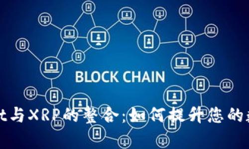 全面解析tpWallet与XRP的整合:如何提升您的数字资产管理体验