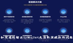 如何有效解决tpWallet无法取消授权的问题