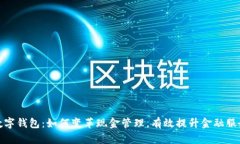 邮储数字钱包：如何变革