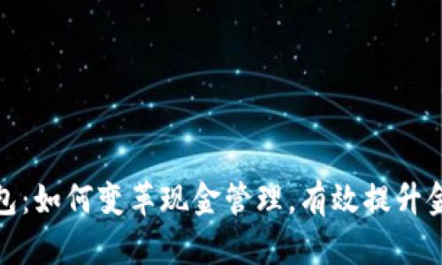 邮储数字钱包：如何变革现金管理，有效提升金融服务体验