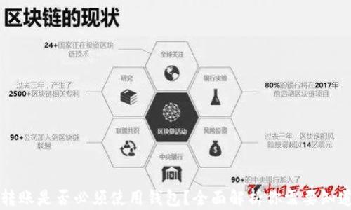 
区块链转账是否必须使用钱包？全面解析你需要知道的一切