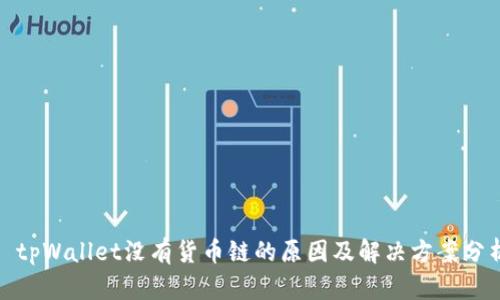 : tpWallet没有货币链的原因及解决方案分析