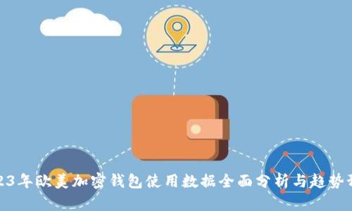 2023年欧美加密钱包使用数据全面分析与趋势预测